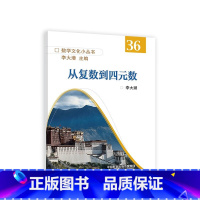 从复数到四元数 [正版]从复数到四元数 李大潜 高等教育出版社 数学文化小丛书第4四辑