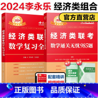 []2024李永乐经济类复习全书+985题 [正版]李永乐2024经济类联考数学复习全书+通关无忧985题 39