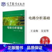 [正版]电路分析基础 王金海 吴旻 宋桂云 高等教育出版社