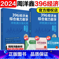 2024周洋鑫396强化讲义* [正版]2024周洋鑫396经济类联考数学冲刺强化 2024周洋鑫396数学强化讲义