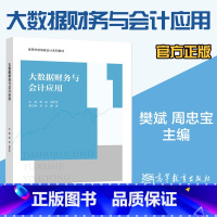 大数据财务与会计应用 [正版]大数据财务与会计应用 樊斌 周忠宝