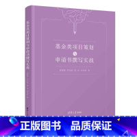 [正版]基金类项目策划与申请书撰写实战 张根保 罗天洪 陈星 FX 中国国家自然科学基金委员会 科研项目