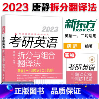 2023版考研英语拆分与组合翻译法[] [正版]赠基础先锋班新东方英语2023唐静考研英语拆分与组合翻译法英语一