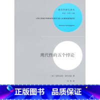 [正版]现代性的五个悖论 现代性研究译丛 法安托瓦纳·贡巴尼翁 商务印书馆