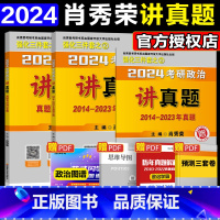 []2024肖秀荣讲真题(14-23) [正版]新版2024考研肖秀荣考研政治讲真题上下册肖秀荣精讲精练肖秀荣1