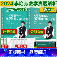 2024李艳芳真题1987-2023 数学二 [正版]2024考研数学李艳芳真题数学二历年考研数学真题解析及复习