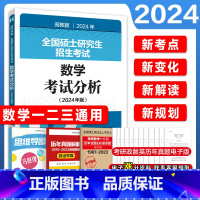 2024考研数学考试分析[] [正版]高教版2024考研全国硕士研究生考试数学考试大纲 考研数学大纲 数学一数学