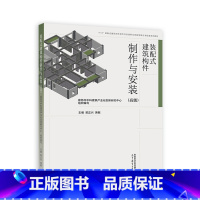 装配式建筑构件制作与安装(高级) [正版]装配式建筑构件制作与安装(高级) 廊坊市中科建筑产业化创新研究中心 郭正兴 黄