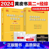 2024经综+英语二真题 赠词汇 [正版]赠配套视频2024考研黄皮书396经济类联考综合能力历年真题11-23+英