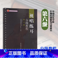 [正版]视唱练耳分级教程 第六级 中国音乐学院作曲系视唱练耳教研室 高等教育出版社 第6级