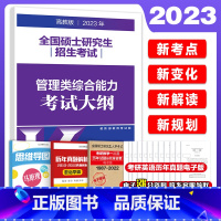 2023管理类综合能力考试大纲[官方同步上市] [正版]高教版2023管理类专业学位联考综合考试大纲能力考研大纲