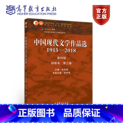 [正版]中国现代文学作品选1915—2018(第四版)(四卷本 第三卷) 朱栋霖 吴秀明 高等教育出版社