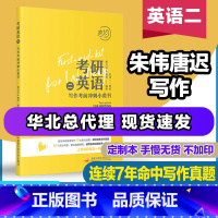 2021版写作小黄书英语二[清仓特价] [正版]2022朱伟考研英语一英语二写作考前冲刺小黄书高分写作范文作文预