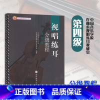 [正版]视唱练耳分级教程 第四级第4级 中国音乐学院作曲系视唱练耳教研室 高等教育出版社