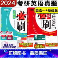 2024英语一真题必刷[2001-2023] [正版]含2023真题刷题新东方2024考研英语一真题必刷 2001-20