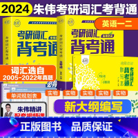 2024版朱伟5500词+默写本[新版10月] [正版]韦林朱伟恋词2024考研英语词汇恋词真题5500词识记强化与