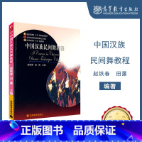 [正版]中国汉族民间舞教程 赵铁春 田露 高等教育出版社