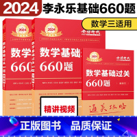 2024年基础过关660题 数学三 [正版]李永乐2024年农学门类联考数农复习全书考研数学三314基础篇24考试大