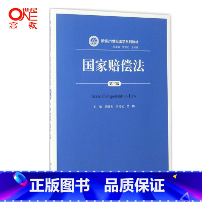 [正版]赠PPT电子资源国家赔偿法 第三版 胡锦光 吴鹏 中国人民大学出版社