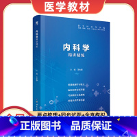 内科学 [正版]天一文化同步辅导第九版精讲精练学习指导习题集病理学生理学药理学解剖学内外科妇产科儿科生物化学诊断学医学影