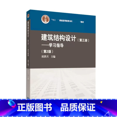 [正版]建筑结构设计 第三册第3册 学习指导 第二版第2版 邱洪兴 高等教育出版社