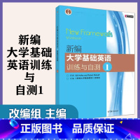 [正版]高教K3新编大学基础英语训练与自测1 改编组 高等教育出版社