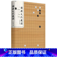 [正版]围棋文化教程 何云波 北京大学出版社