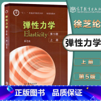 [正版]810弹性力学考研 弹性力学 Elasticity 第5版第五版 上册 徐芝纶 高等教育出版社