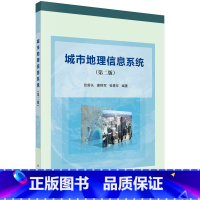 [正版]城市地理信息系统 第二版第2版 张新长 康停军 张青年 科学出版社