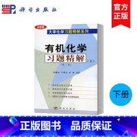 [正版]化学习题精解 第二版第2版 下册 冯骏材 丁景范 吴琳 科学出版社