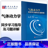 [正版]气体动力学同步学习指导及习题详解 原渭兰 科学出版社