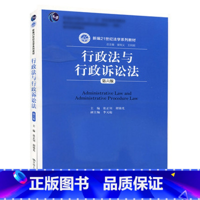 [正版]赠PPT和思考部分参考答案电子版行政法与行政诉讼法 第六版 新编21世纪法学 张正钊 胡锦光 中国人民大学