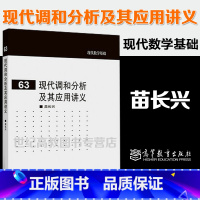 [正版]现代调和分析及其应用讲义 苗长兴 现代数学基础63 高等教育出版社