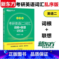 2023考研英语二词汇词根+联想记忆法乱序版 [正版]新东方考研英语二词汇词根+联想记忆法乱序版备战2024研究生考试大