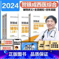 2024版辅导讲义+历年真题精析+全真模拟及解析 [正版]先发2024贺银成考研西综辅导讲义上下册+历年真题精析+全