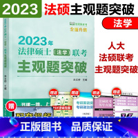 2023法硕联考(法学)主观题突破 [正版]人大L22023人大法硕2023法律硕士(法学)联考重要主观题突破 背诵