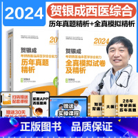 2024真题精析+模拟及精析 [正版]贺银成2024考研西医综合能力历年真题精析+全真模拟试卷及精析 可搭贺银成