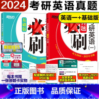 ]2024英语一真题必刷(01-23) [正版]含2023真题刷题2024新东方考研英语一英语二真题必刷 2000-