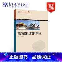 建筑概论同步训练 [正版]建筑概论同步训练 叶开宇 高等教育出版社