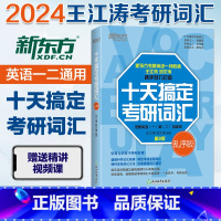 2024 十天搞定考研词汇—乱序版 [正版]新东方2024考研英语 十天搞定考研词汇配套默写本 王江涛道长英语词汇快