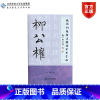 [正版]北师大欧颜柳赵启五体楷书习字帖之柳公权 王杰 选编 欧颜柳赵启五体楷书习字帖 北京师范大学出版社