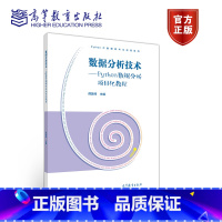 [正版]数据分析技术 Python数据分析项目化教程 薛国伟 高等教育出版社