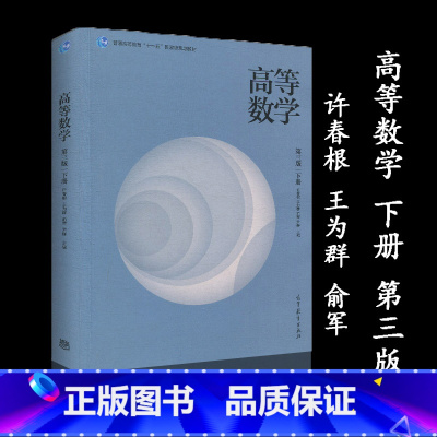 [正版]高等数学 下册 第三版第3版 南京理工大学理学院 许春根 王为群 俞军 尹群 高等教育出版社