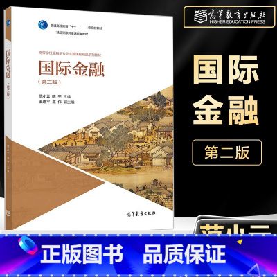 [正版]国际金融 第二版第2版 范小云 陈平 高等教育出版社 国际金融学高等学校金融学专业