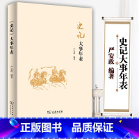 [正版]史记大事年表 严安政 编著 商务印书馆 以《史记》十表为主要研究对象