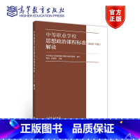 [正版]中等职业学校思想政治课程标准 2020年版 解读 中等职业学校思想政治课程标准研制组 韩震 陈建华