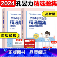 2024孔昱力考研政治精选题集 [正版]高教版2024考研政治力解题集精选题集 题集+解析册 考研政治配套用书