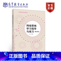 [正版]网络营销学习指导与练习 第3版第三版 兰征 高等教育出版社