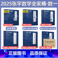 2025张宇数一全家桶[分批发货] [正版]张宇2025考研数学一全家桶 张宇基础30讲1000题强化36讲真题大全