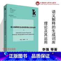 [正版]语义解释的生成词库理论及其运用 李强 袁毓林 外语学科核心话题前沿研究文库 语言学核心话题系列丛书 普通语言